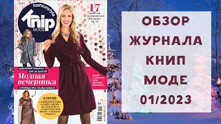 Обзор журнала с выкройками Книп Моде 01/2023