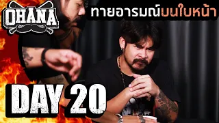 OHANA Day 20 : ทายอารมณ์บนใบหน้า