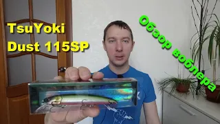 Обзор воблера TsuYoki Dust 115SP - копия воблера Renegade Pike Death 115SP.