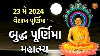 23 મે 2024 વૈશાખ પૂર્ણિમા /બુદ્ધ પૂર્ણિમા મહાત્મ્ય કથા | Vaishakh Purnima | Buddha Purnima 2024 |
