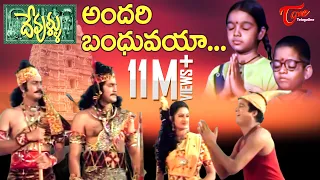 Devullu Movie Songs | Andari Bandhuvaya Video Song | Prithvi, Raasi | TeluguOne