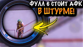 ФУЛЛ 6 СТОИТ АФК В ШТУРМЕ | ШТУРМ 7 КАРТА МЕТРО Рояль | Metro PUBG Mobile