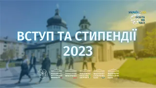 Вступ та стипендії 2023