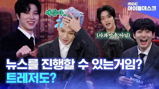 (SUBs) [Idol News Desk] 💎TREASURE💎 Entering Newsroom⁉ Chaotic News challenge!  | MBC KPOP ORIGINAL