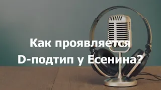 Как проявляется доминантный подтип у Есенина?