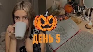 ЖУТКИЙ КНИЖНЫЙ МАРАФОН🎃 ДЕНЬ 5 | РОЛЛЫ, МАНИКЮР, ДОЧИТАЛА КНИГУ!