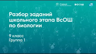 Разбор заданий школьного этапа ВсОШ по биологии, 9 класс, 1 группа регионов