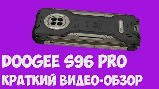 САМЫЙ ЛУЧШИЙ СМАРТФОН НА РЫНКЕ?! ОБЗОР НА DOOGEE S96 PRO