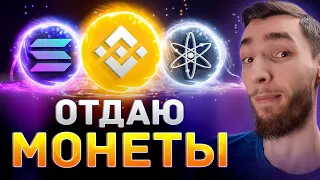 ГДЕ НОВИЧКУ ВЗЯТЬ ПЕРВЫЕ $100 на ПОКУПКУ КРИПТОВАЛЮТЫ? РАЗДАЮ МОНЕТЫ: BNB, HASHFLOW, DYDX, COSMOS