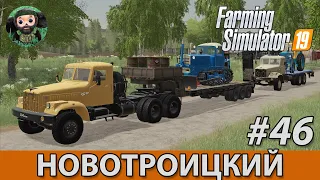 Farming Simulator 19 : Новотроицкий #46 | Переезд