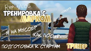 RRP VLOG|ТРЕНИРОВКА С МАРКОМ|STAR STABLE|