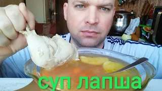 МУКБАНГ СУП КУРИНЫЙ / ОБЖОР суп лапша