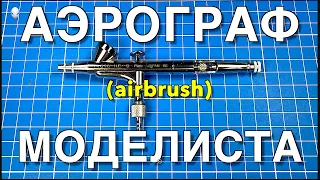 Инструмент для моделизма Part 13.  Аэрограф Моделиста/Airbrush