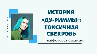 История ду-Риммы: как обезвредить токсичную свекровь!