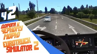 Дорога к морю - ч2 Euro Truck Simulator 2