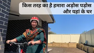 My Neighbourhood In Australia ऑस्ट्रेलिया में हमारा अड़ोस पड़ोस , घर और यहाँ का गली मोहल्ला आओ देखें