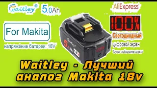 Честный обзор аккумулятора Waitley 18v для инструмента Makita и аналогов