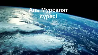 Мурсалят сүресі 4-дəріс/Ерлан Ақатаев