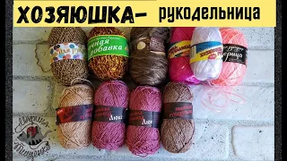 Обзор пряжи ХОЗЯЮШКА- РУКОДЕЛЬНИЦА  с примерами работ