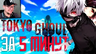 Токийский Гуль ЗА 5 МИНУТ - Gigguk ​- Реакция