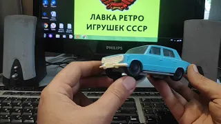 ВАЗ 2101 1989 год игрушка из СССР