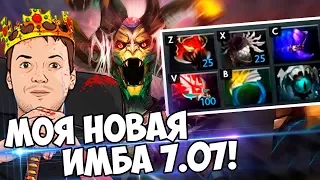 НОВАЯ ИМБА ПАПИЧА! 😱 ПАТЧ 7.07 -  МЕДУЗА!