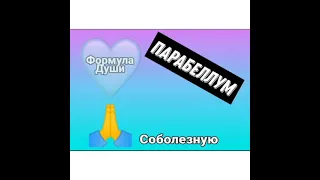 Причины раннего ухода Андрея Парабеллума. Формула Души. Кармический путь. #Парабеллум#скорбим