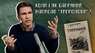 Як Іван Багряний написав "Тигролови"?