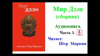 Мир Дзэн.  Сборник.  Часть 1 (Аудиокнига)