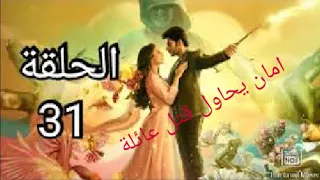 مسلسل ساحرتي الحلقة 31 🔥 امان يتحول الى الجن