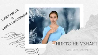 "Никто не узнает" - христианский рассказ для глухих и слабослышащих, журнал Светильник № 23 2021