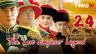 【Eng Sub】The Last Emperor Legend 24(Zhao Wenxuan,Yu Shaoxuan)