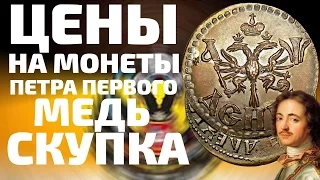 Оценка медных монет царской России копейка полушка и деньга с 1700 по 1722 года Петра 1