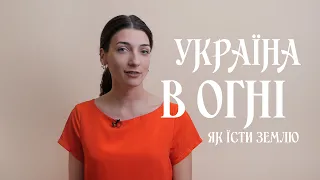 Легка література. Довженко. Україна в огні