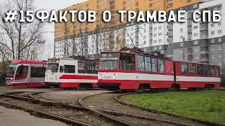 #15ФАКТОВ о трамвае СПБ