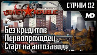 Workers & Resources: Soviet Republic "Старт на автозаводе" #2