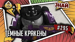 Темные кракены. Каррамба! | Знай #295 | Warhammer 40000