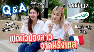 เปิดตัว ลอร่า น้องสาววัย 19 จากฝรั่งเศส กับคำถามที่ทุกคนถามมา | Q&A [ENG SUB]