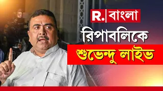 Suvendu Adhikari LIVE on Republic | রিপাবলিকের নিউজরুমে শুভেন্দু অধিকারী