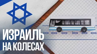 Израиль на колесах. Как евреи создали автобус мечты