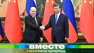 Мишустин в Китае объявляет конец эры доллара. Дружба России и КНР вышла на новый уровень