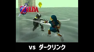 【時のオカリナ】 vs ダークリンク（ノーダメージ） / LoZ OoT :  vs Dark Link (No Damage)