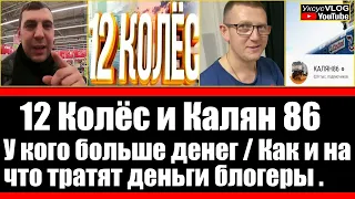 12 Колёс и Калян86 у кого больше денег | Как и на что топ блогеры тратят деньги