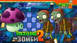 ⚔️ НОВЫЙ МИР СРЕДНЕВЕКОВЬЕ 🏹 Plants vs Zombies 2 (Растения против Зомби 2) Прохождение на русском