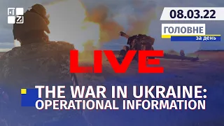 🔥 THE WAR IN UKRAINE : OPERATIONAL INFORMATION | LIVE | Channel First Western | 08.03.2022