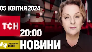 ТСН 20:00 за 5 квітня 2024 року | Повний випуск новин жестовою мовою