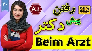 رفتن پیش دکتر به آلمانی | Beim Arzt | آموزش زبان آلمانی | A2 | ⓿❼ درس 70