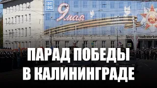 В Калининграде прошёл парад в честь 77-й годовщины Победы в Великой Отечественной войне