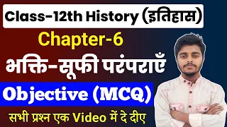 Class 12 History Chapter 6 Objective Questions | भक्ति सूफी परंपरा Objective (MCQ)| History Class 12