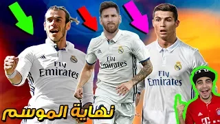 ماذا سيحدث إذا اجتمع ميسي و بيل و رونالدو 😱 !! الحلقة الاخيرة 🔥 | #15 Dream League Soccer